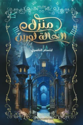 منزل الخالة لورين